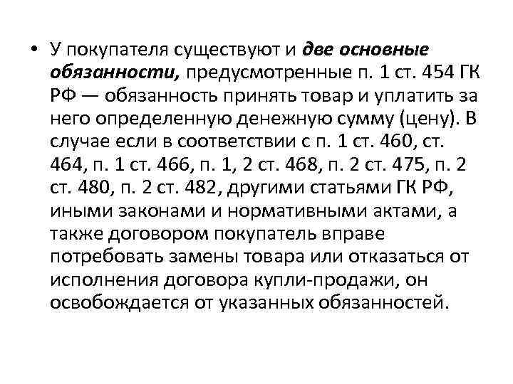  • У покупателя существуют и две основные обязанности, предусмотренные п. 1 ст. 454