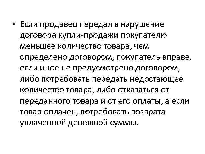  • Если продавец передал в нарушение договора купли-продажи покупателю меньшее количество товара, чем