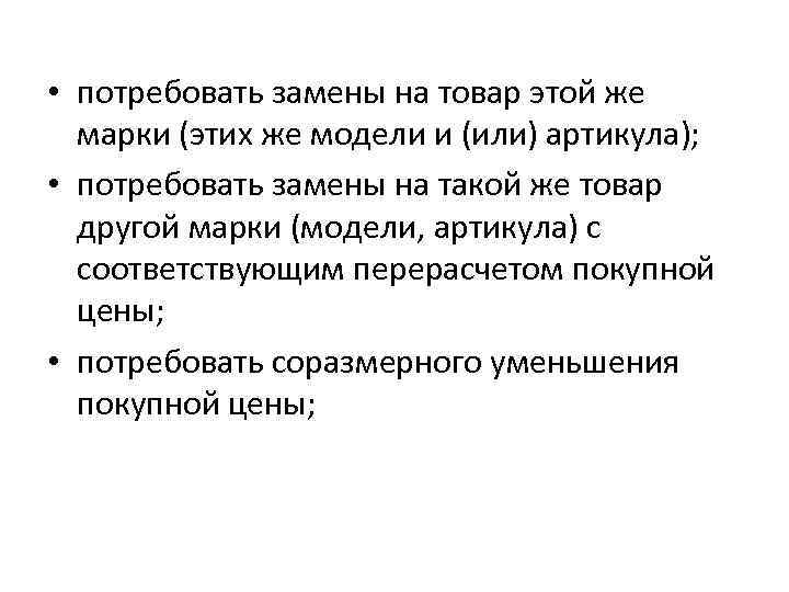  • потребовать замены на товар этой же марки (этих же модели и (или)