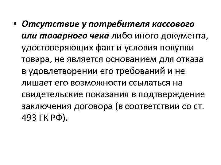  • Отсутствие у потребителя кассового или товарного чека либо иного документа, удостоверяющих факт
