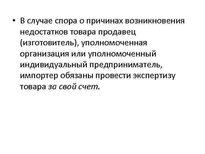  • В случае спора о причинах возникновения недостатков товара продавец (изготовитель), уполномоченная организация