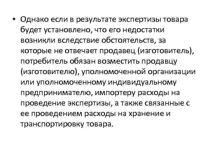  • Однако если в результате экспертизы товара будет установлено, что его недостатки возникли