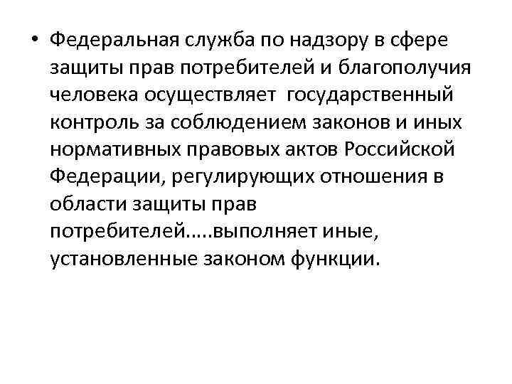 • Федеральная служба по надзору в сфере защиты прав потребителей и благополучия человека