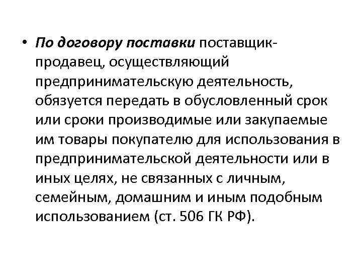  • По договору поставки поставщикпродавец, осуществляющий предпринимательскую деятельность, обязуется передать в обусловленный срок