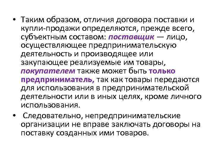  • Таким образом, отличия договора поставки и купли-продажи определяются, прежде всего, субъектным составом: