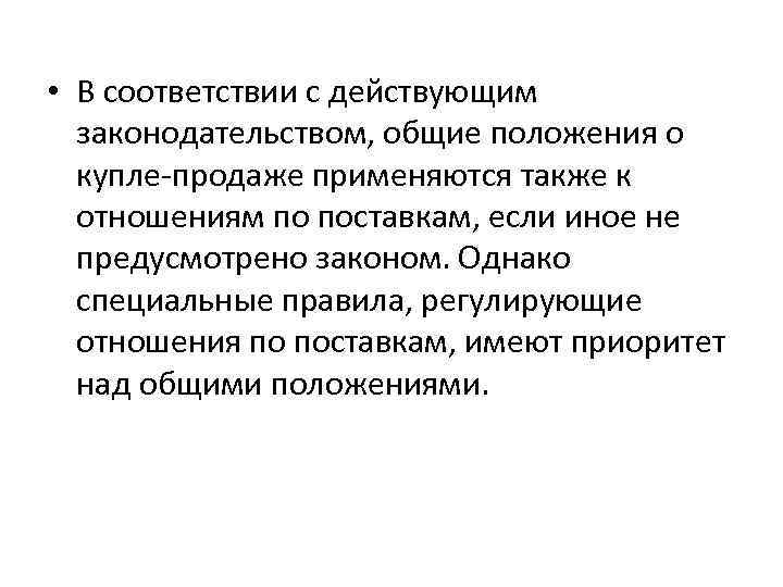  • В соответствии с действующим законодательством, общие положения о купле-продаже применяются также к