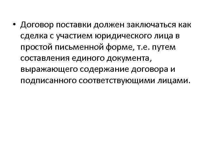  • Договор поставки должен заключаться как сделка с участием юридического лица в простой