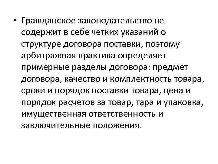  • Гражданское законодательство не содержит в себе четких указаний о структуре договора поставки,