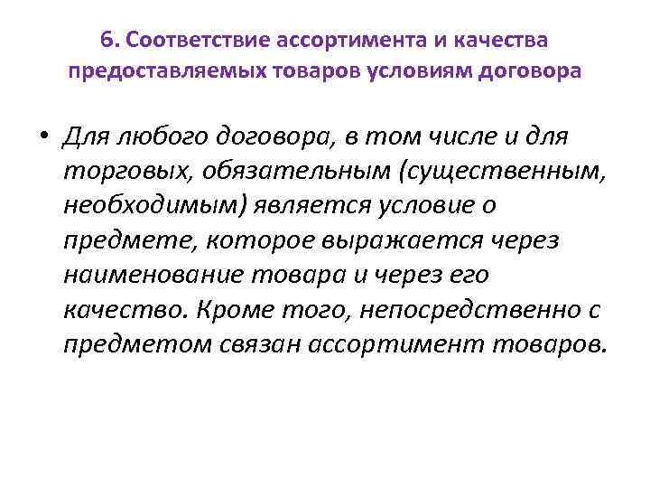 6. Соответствие ассортимента и качества предоставляемых товаров условиям договора • Для любого договора, в
