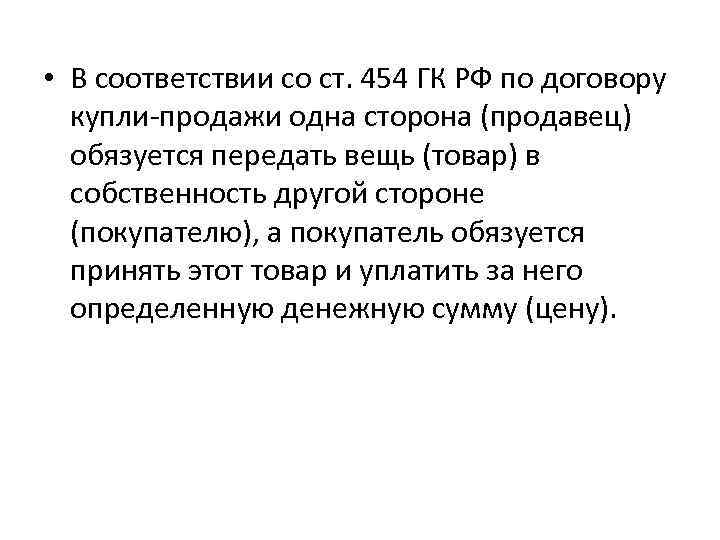  • В соответствии со ст. 454 ГК РФ по договору купли-продажи одна сторона