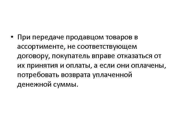  • При передаче продавцом товаров в ассортименте, не соответствующем договору, покупатель вправе отказаться