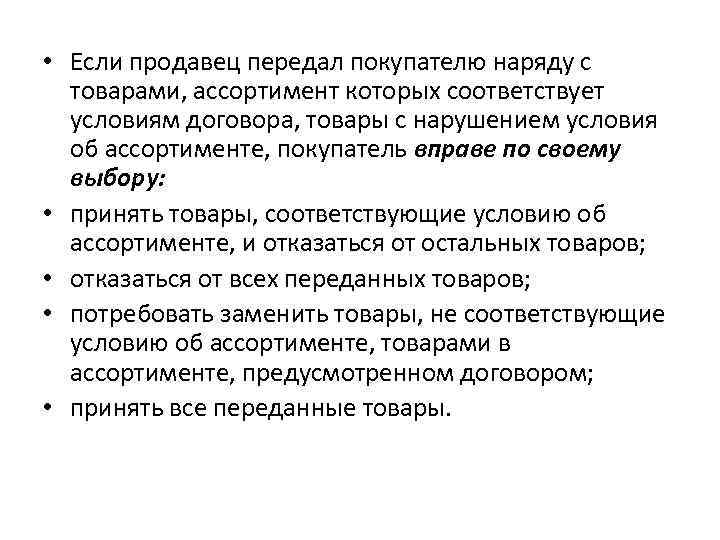 Соответствовать соглашениям. Товары с нарушением условия об ассортименте,. Какой товар продавец обязан передать покупателю. Товар не соответствует договору. Условия об ассортименте.