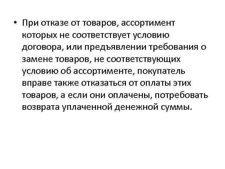  • При отказе от товаров, ассортимент которых не соответствует условию договора, или предъявлении