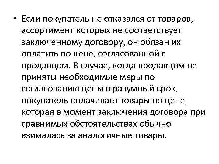  • Если покупатель не отказался от товаров, ассортимент которых не соответствует заключенному договору,