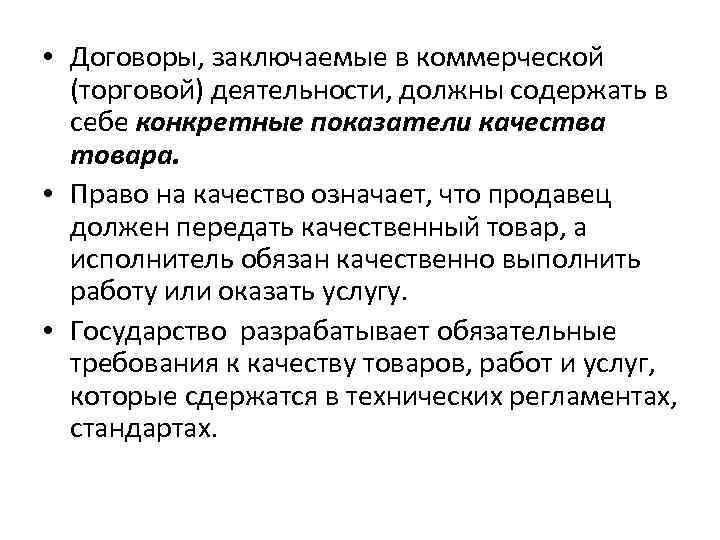  • Договоры, заключаемые в коммерческой (торговой) деятельности, должны содержать в себе конкретные показатели