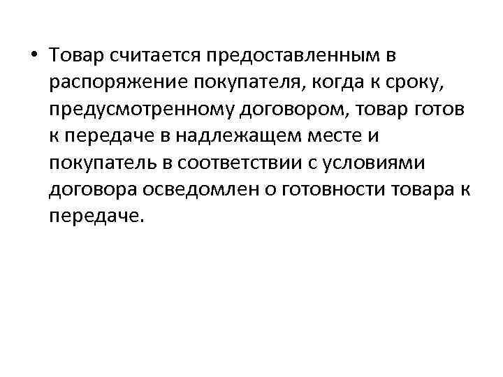  • Товар считается предоставленным в распоряжение покупателя, когда к сроку, предусмотренному договором, товар