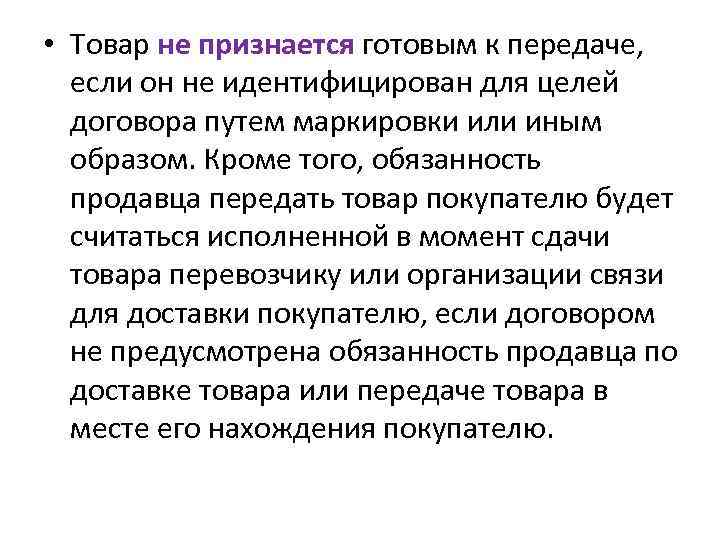  • Товар не признается готовым к передаче, если он не идентифицирован для целей