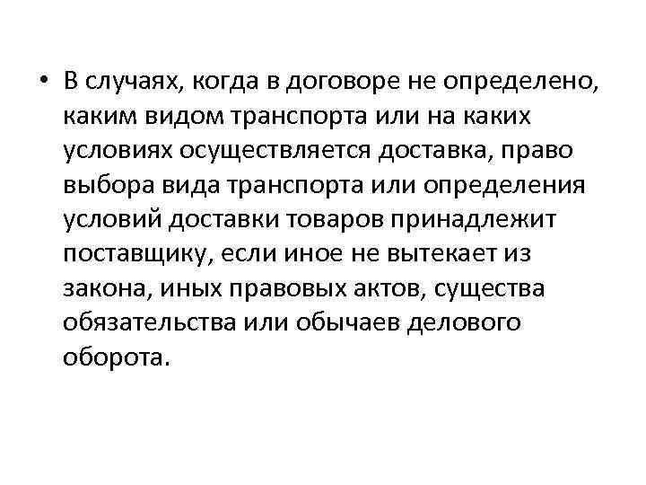  • В случаях, когда в договоре не определено, каким видом транспорта или на