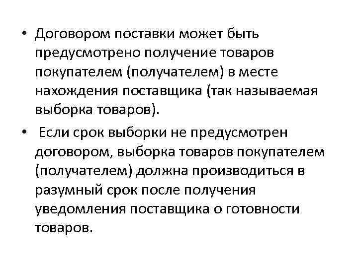  • Договором поставки может быть предусмотрено получение товаров покупателем (получателем) в месте нахождения