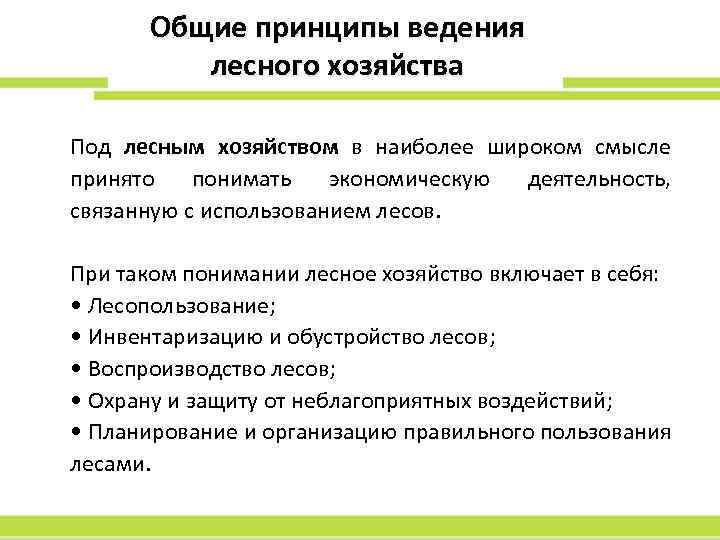 Общие принципы ведения лесного хозяйства Под лесным хозяйством в наиболее широком смысле принято понимать