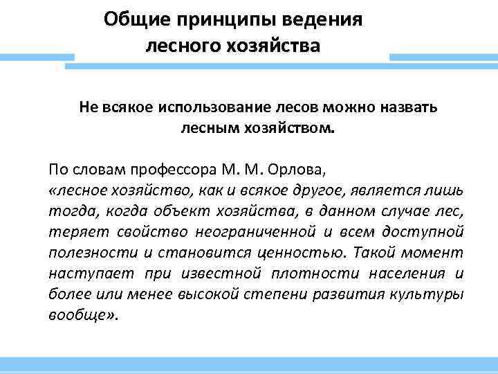 Общие принципы ведения лесного хозяйства Не всякое использование лесов можно назвать лесным хозяйством. По