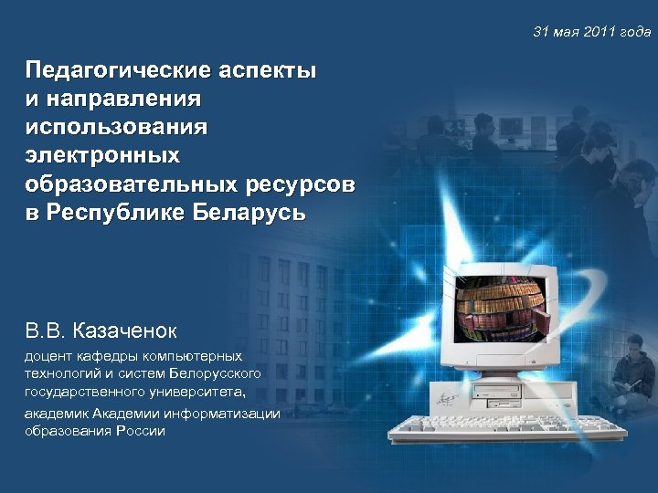 31 мая 2011 года Педагогические аспекты и направления использования электронных образовательных ресурсов в Республике