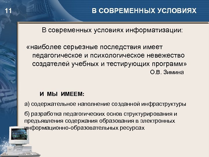 11 В СОВРЕМЕННЫХ УСЛОВИЯХ В современных условиях информатизации: «наиболее серьезные последствия имеет педагогическое и