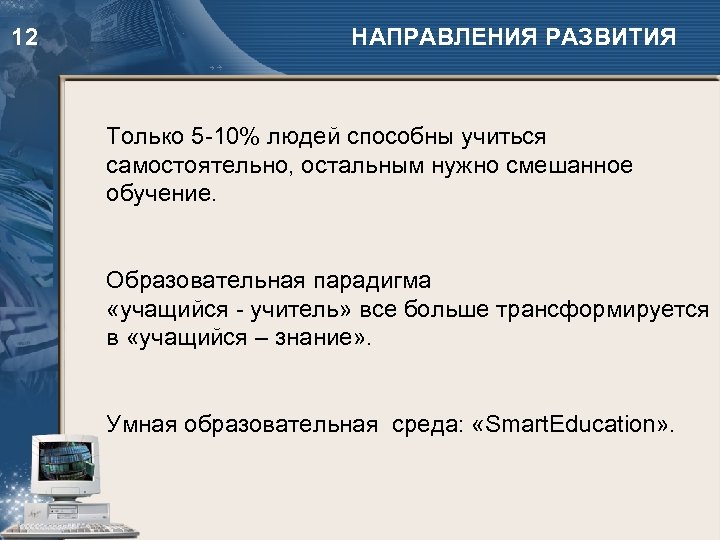 12 НАПРАВЛЕНИЯ РАЗВИТИЯ Только 5 -10% людей способны учиться самостоятельно, остальным нужно смешанное обучение.