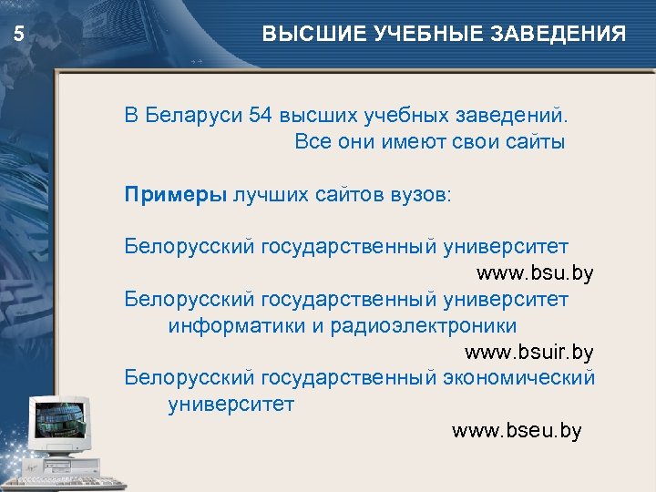 5 ВЫСШИЕ УЧЕБНЫЕ ЗАВЕДЕНИЯ В Беларуси 54 высших учебных заведений. Все они имеют свои