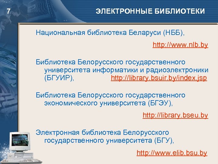 7 ЭЛЕКТРОННЫЕ БИБЛИОТЕКИ Национальная библиотека Беларуси (НББ), http: //www. nlb. by Библиотека Белорусского государственного