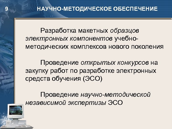 9 НАУЧНО-МЕТОДИЧЕСКОЕ ОБЕСПЕЧЕНИЕ Разработка макетных образцов электронных компонентов учебнометодических комплексов нового поколения Проведение открытых