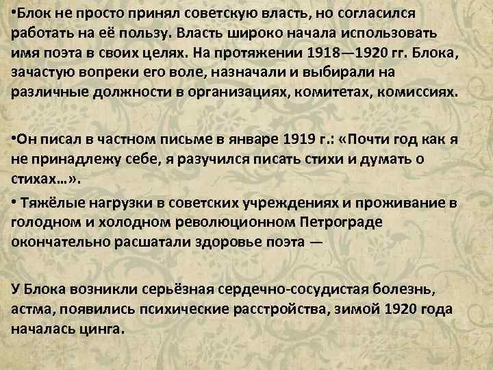  • Блок не просто принял советскую власть, но согласился работать на её пользу.