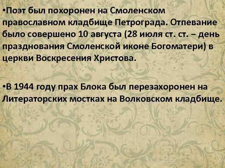  • Поэт был похоронен на Смоленском православном кладбище Петрограда. Отпевание было совершено 10