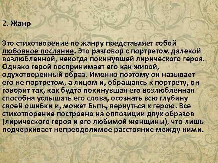 2. Жанр Это стихотворение по жанру представляет собой любовное послание. Это разговор с портретом