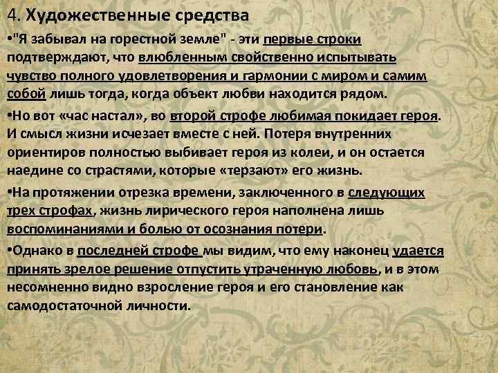 4. Художественные средства • "Я забывал на горестной земле" - эти первые строки подтверждают,