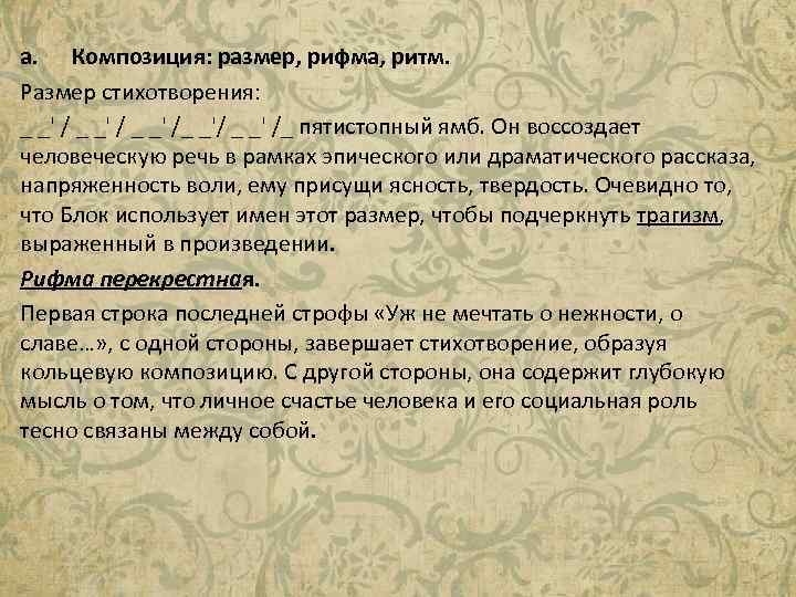 Размер и рифма стихотворения. Пятистопный Ямб. Роль размера стихотворения. Размеры стихотворений и композиция. Что такое пятистопный Ямб в стихотворении.