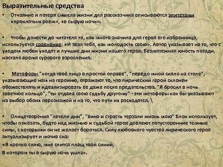 Выразительные средства • Отчаяние и потеря смысла жизни для рассказчика описываются эпитетами «проклятым роем»