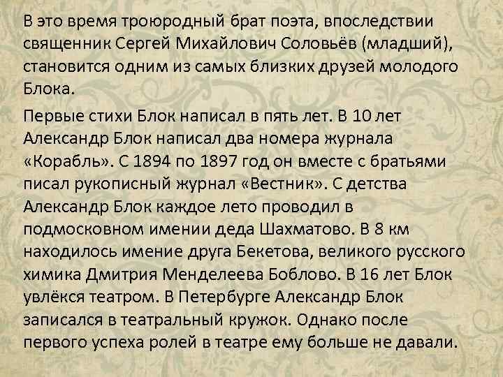 В это время троюродный брат поэта, впоследствии священник Сергей Михайлович Соловьёв (младший), становится одним