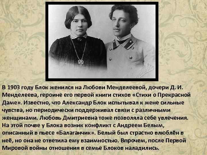 Стихи любови менделеевой. В 1903 году блок женился на Любови Менделеевой, дочери д. и. Менделеева,. Дочь Менделеева и блок.