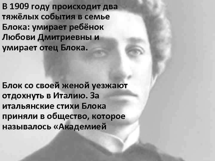 В 1909 году происходит два тяжёлых события в семье Блока: умирает ребёнок Любови Дмитриевны