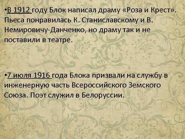  • В 1912 году Блок написал драму «Роза и Крест» . Пьеса понравилась