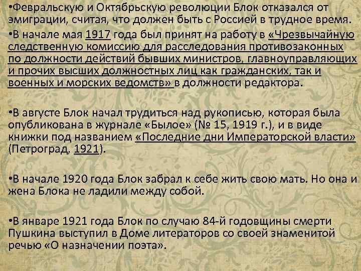  • Февральскую и Октябрьскую революции Блок отказался от эмиграции, считая, что должен быть