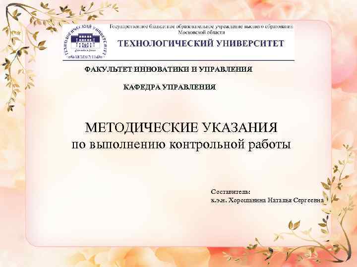 ФАКУЛЬТЕТ ИННОВАТИКИ И УПРАВЛЕНИЯ КАФЕДРА УПРАВЛЕНИЯ МЕТОДИЧЕСКИЕ УКАЗАНИЯ по выполнению контрольной работы Составитель: к.