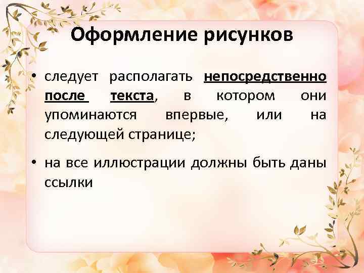 Оформление рисунков • следует располагать непосредственно после текста, в котором они упоминаются впервые, или