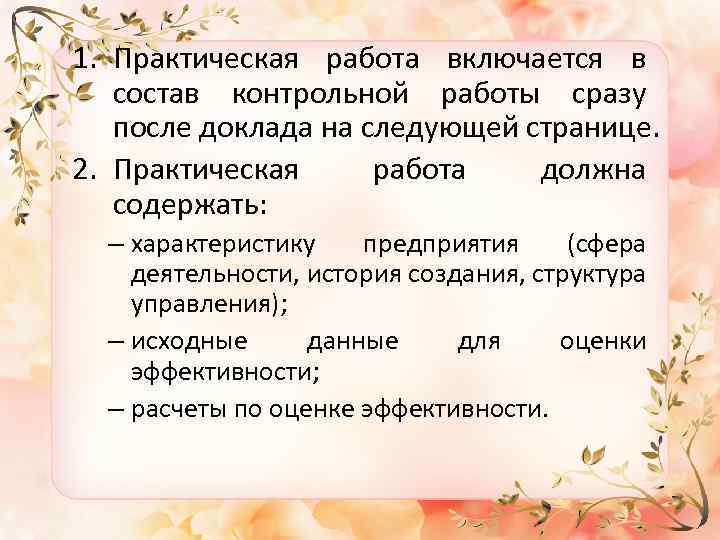 1. Практическая работа включается в состав контрольной работы сразу после доклада на следующей странице.