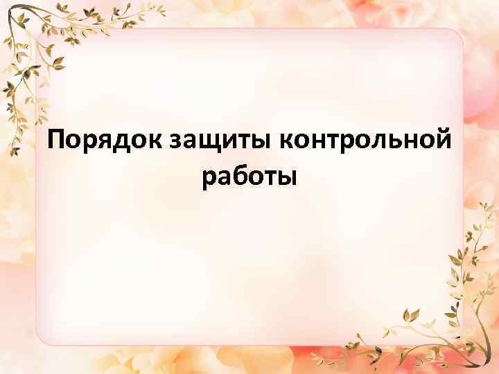 Порядок защиты контрольной работы 