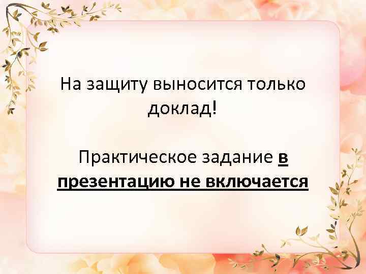 На защиту выносится только доклад! Практическое задание в презентацию не включается 