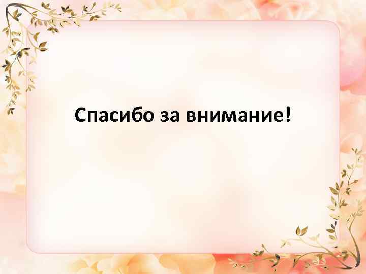 Спасибо за внимание! 