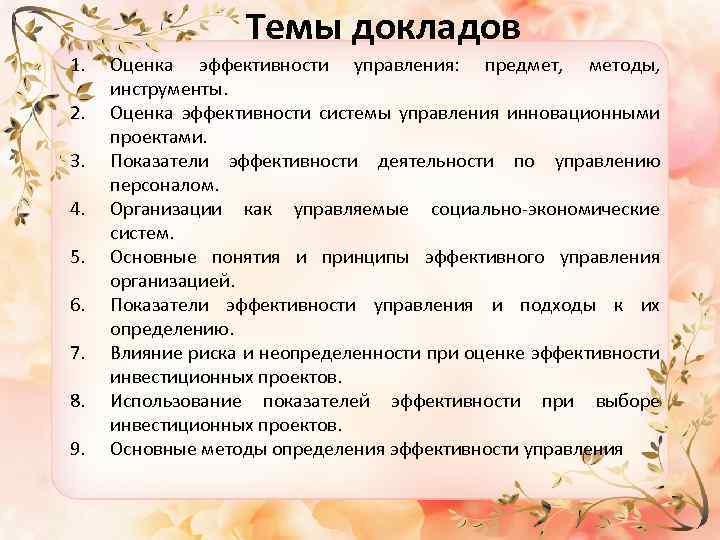Темы докладов 1. 2. 3. 4. 5. 6. 7. 8. 9. Оценка эффективности управления: