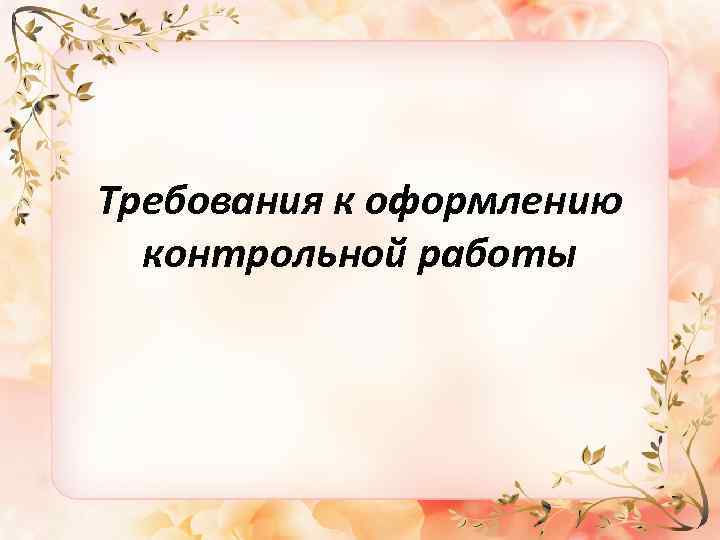 Требования к оформлению контрольной работы 